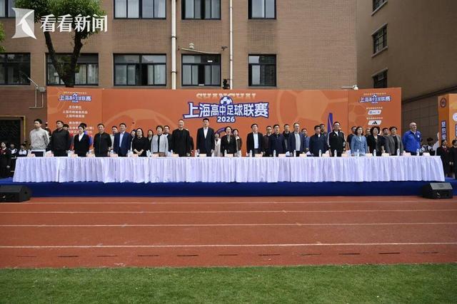 2026世界杯-主客场+升降级 2026上海高中足球联赛开幕